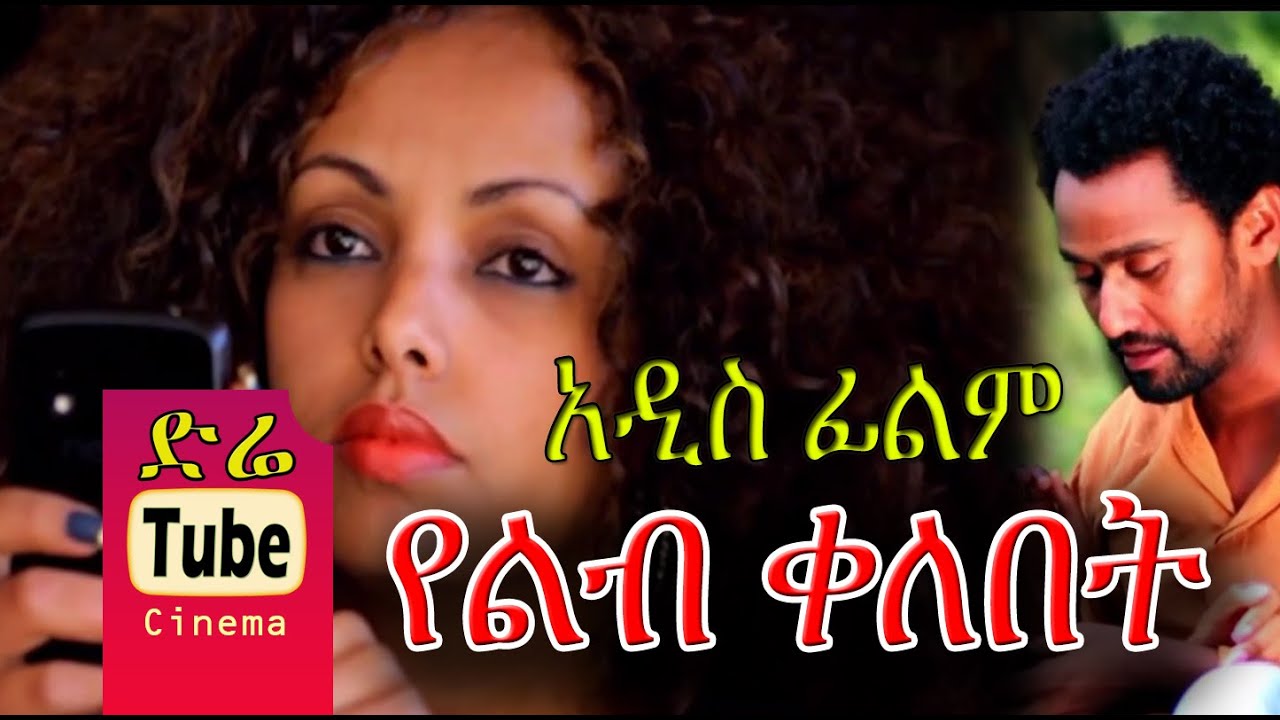 Yelib Kelebet (የልብ ቀለበት) NEW! AMharic Full Movie from DireTube 2016