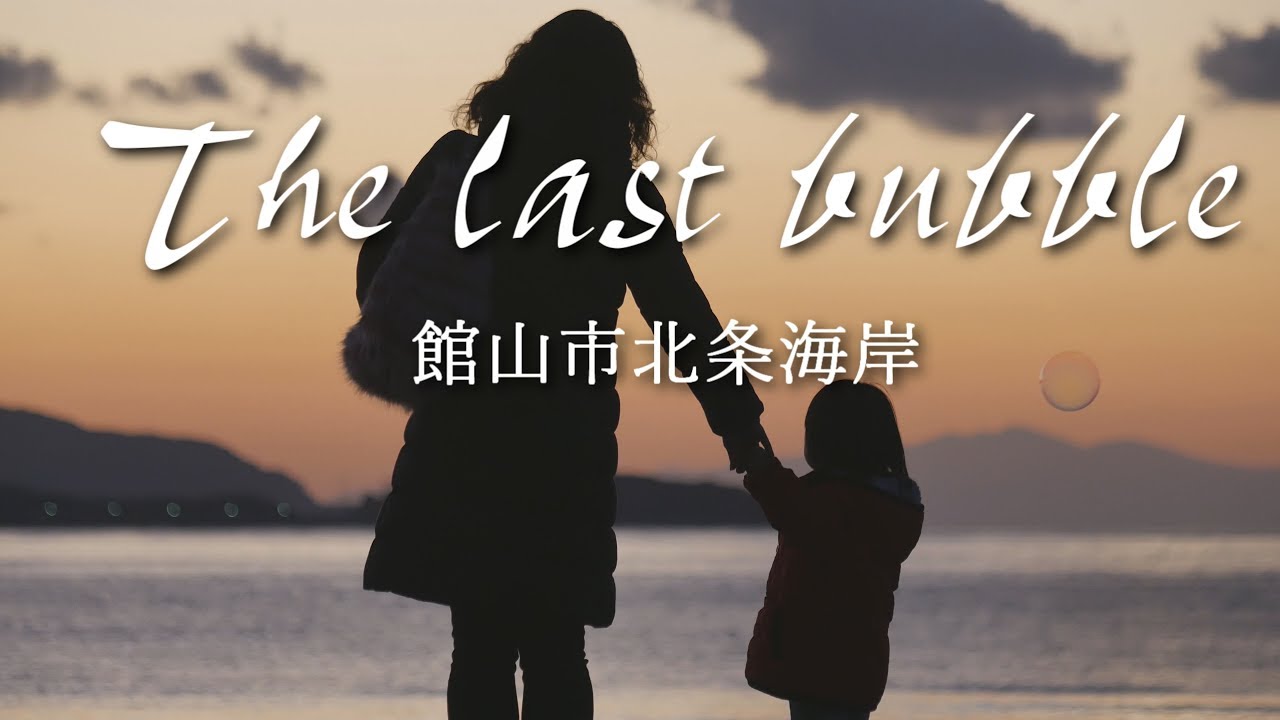 The last bubble  北条海岸シャボン玉おじさんのラストパフォーマンス