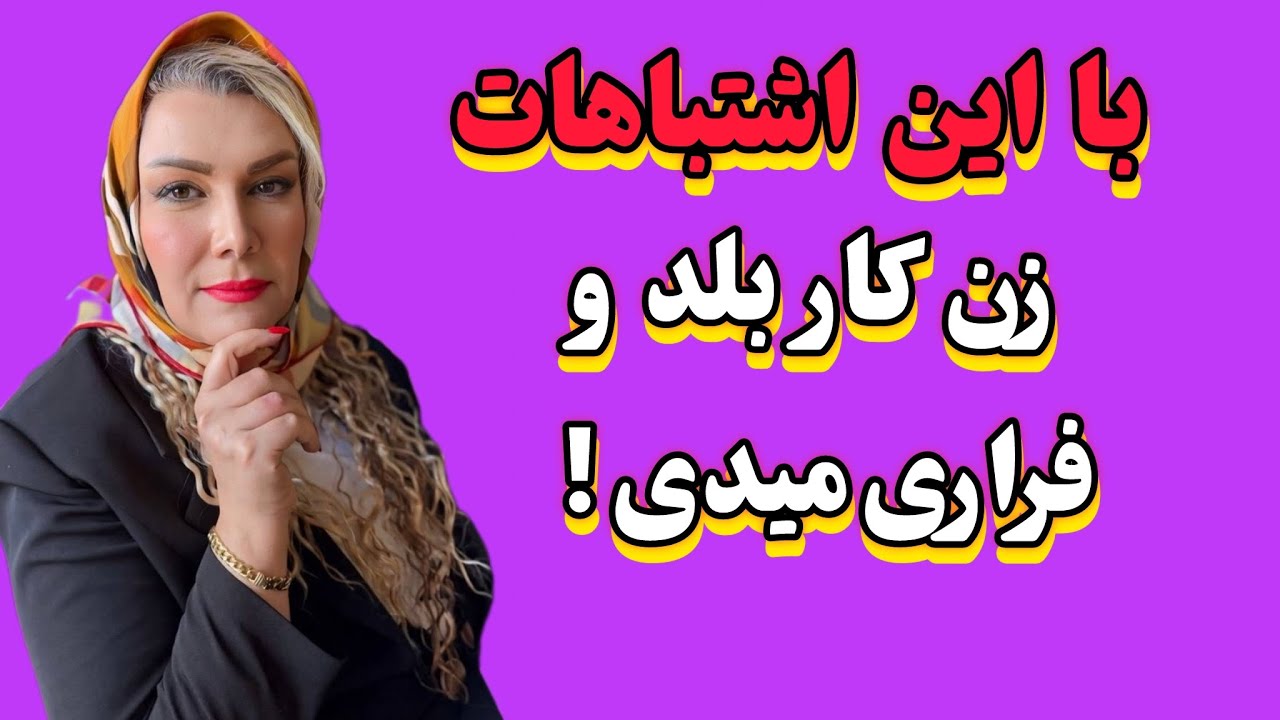 ❌سه اشتباه خطرناک مردها در رابطه با زنان بالای ۴۰ سال ❌