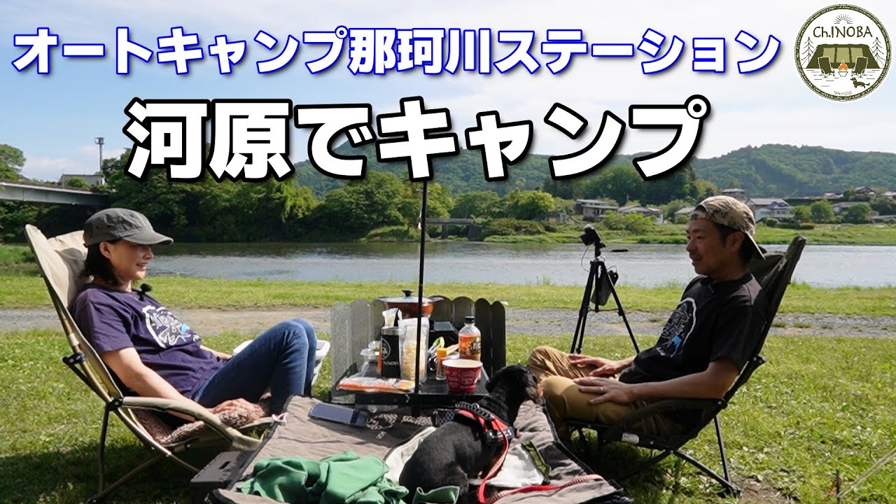 【DODワンポールテントの良い点だるい点】オートキャンプ那珂川ステーション温水シャワーも使えてトイレも綺麗♪川遊びのできるキャンプ場※この日は前日雨で絶賛増水中(笑)