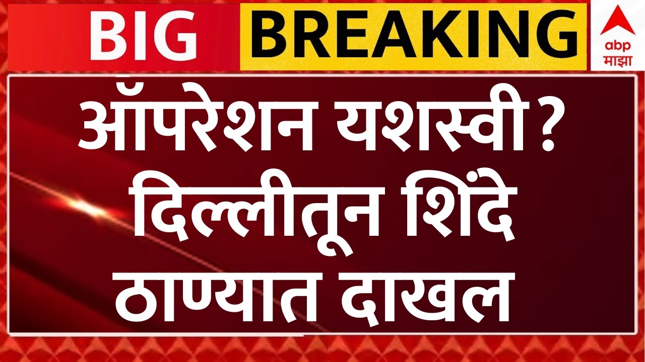 Eknath Shinde Back To Thane From Delhi | Operation Tiger | Maharashtra Politics | ABP Majha LIVE