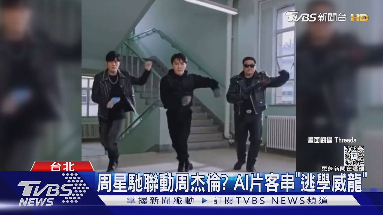 周星馳聯動周杰倫? AI片客串《逃學威龍》喊「要TAG星爺嗎」｜TVBS新聞 @TVBSNEWS01