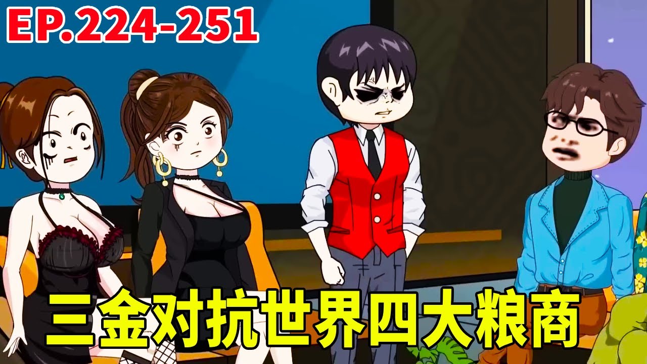 一口氣看完224-251丨三金砸萬億資金硬撼全球糧價戰！力挽狂瀾登頂大夏白龍王，強勢贏下與股神巴菲特的巔峰對賭！#原創動畫 #搞笑动画 #搞笑動畫