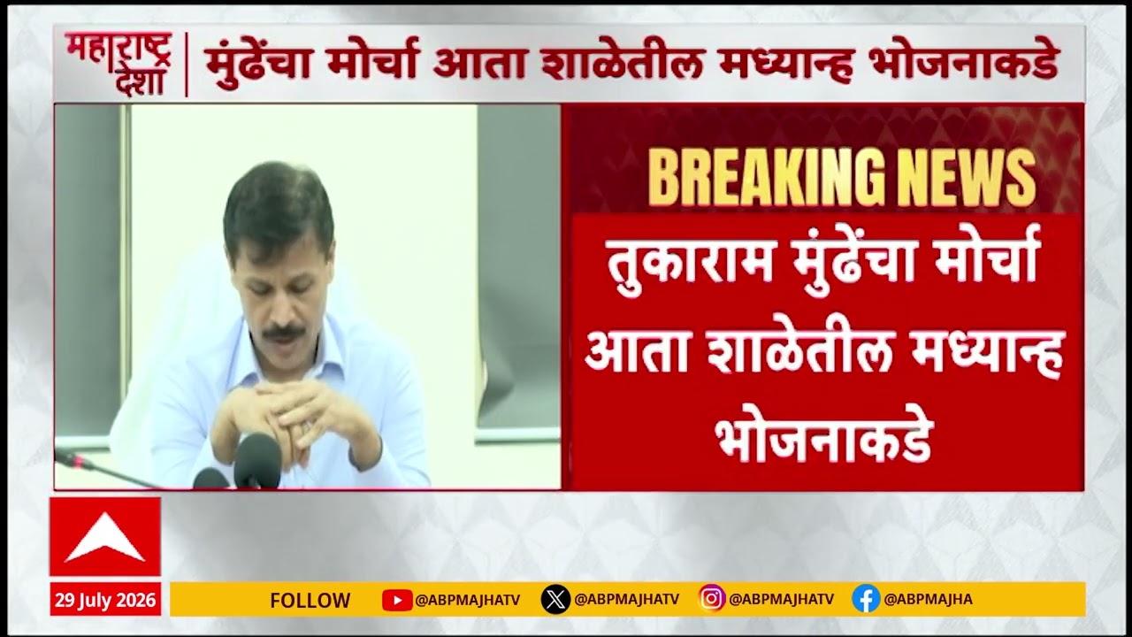 Tukaram Munde On School Food : तुकाराम मुंढेंचा मोर्चा आता शाळांमधल्या मध्यान्ह भोजनाकडे वळवला