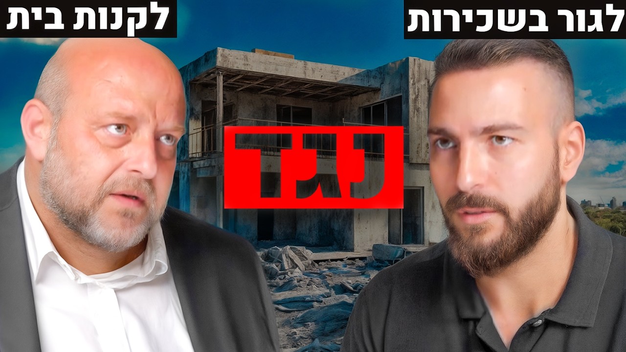לגור בשכירות או לקנות בית? דיבייט 🤛🤜 בין מרטין הבולדוג ומתן ניסטור