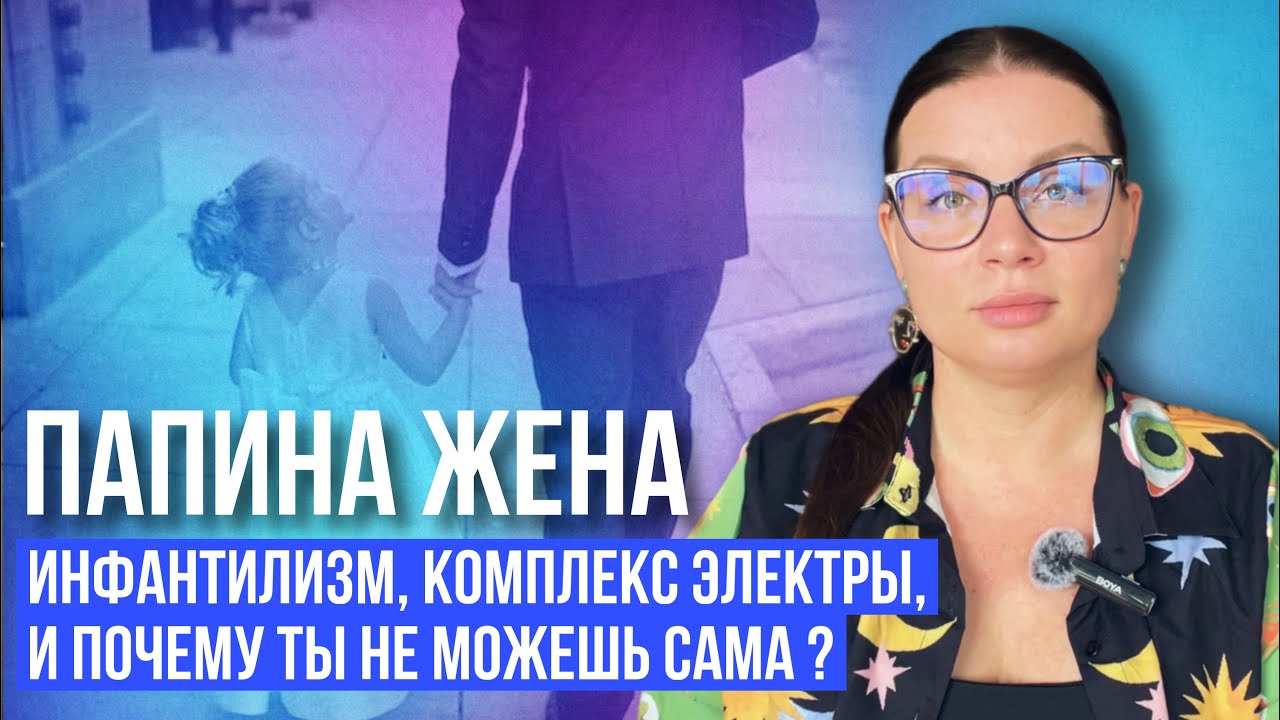 КОМПЛЕКС ЭЛЕКТРЫ | Почему женщина психологически ребенок, и как взять ответственность за свою жизнь?