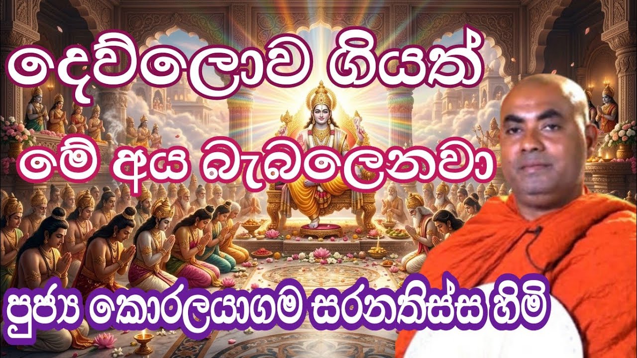 සියලු දෙවිවරු අබිබවා බැබලෙනවා මේ  අය මරනින් පසු දෙව්ලොව ඉපදුනත්|ven koralayagama saranathissa thero