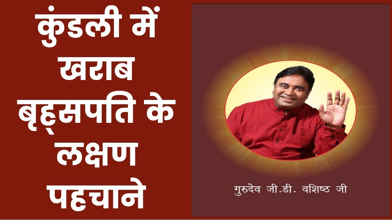 कुंडली में खराब बृह्सपति के लक्षण पहचाने, Brihaspati Grah Ke Upay; Astrology remedies for Jupiter