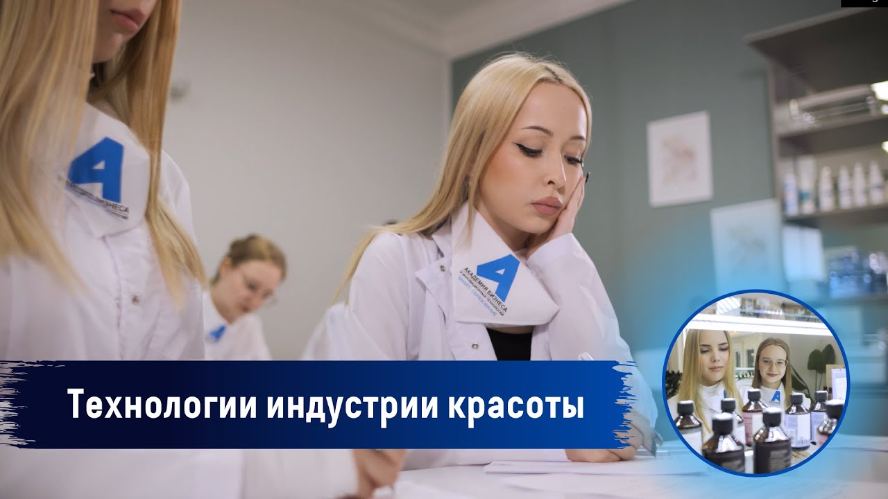 ТЕХНОЛОГИИ ИНДУСТРИИ КРАСОТЫ