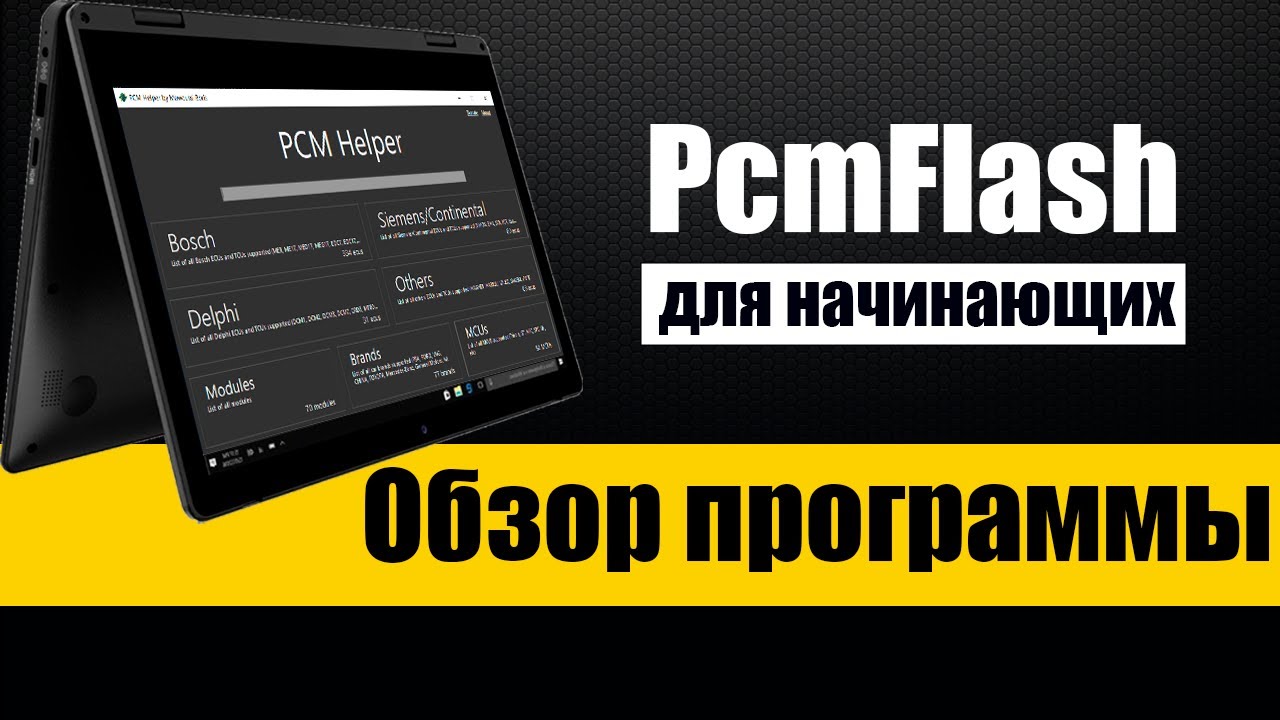 PcmHelper - Что за программа и для чего нужна