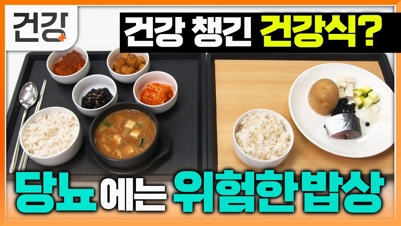 건강 챙긴 건강 밥상 알고보니 당뇨에는 위험한 밥상 | 당뇨 식단관리 | 명의 | EBS 건강