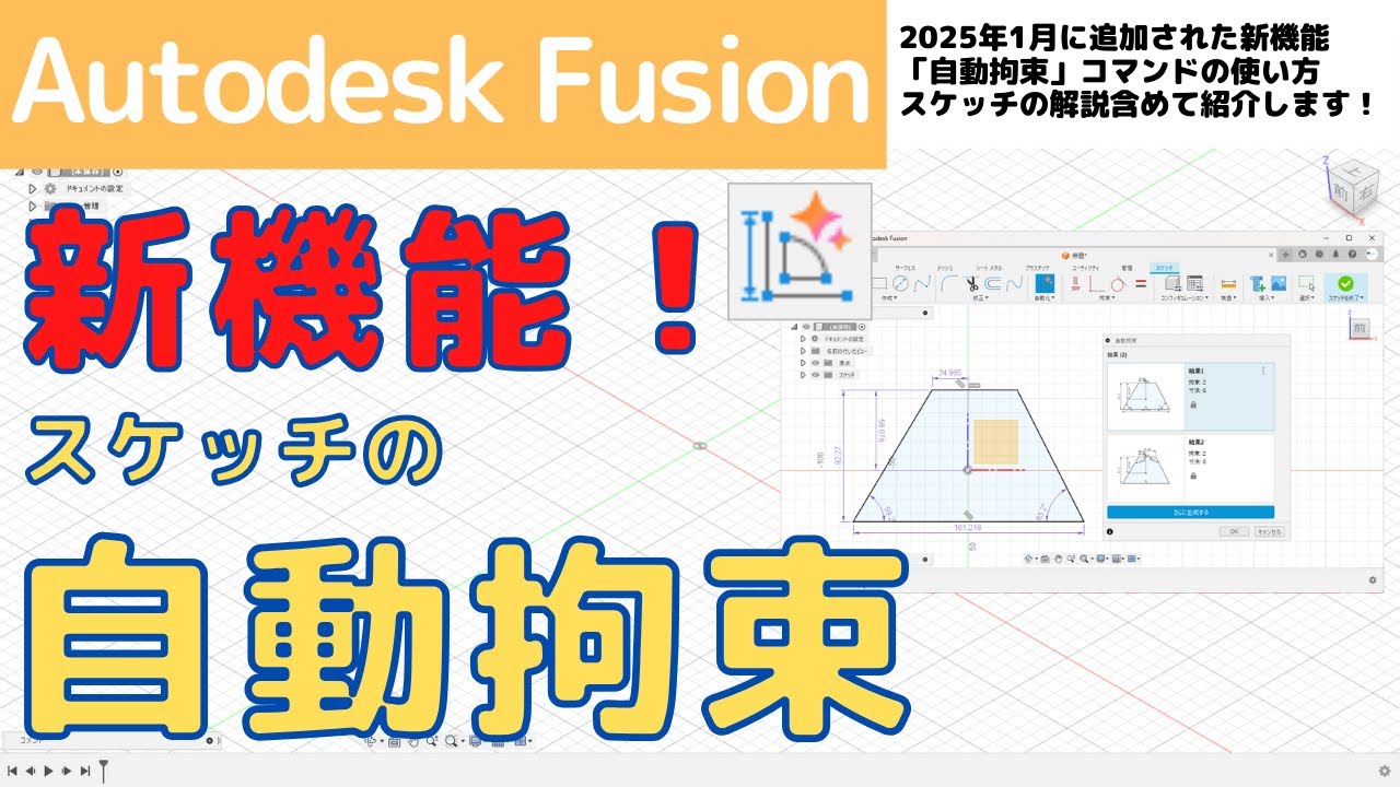 【AutodeskFusion】初心者向け！スケッチの「自動拘束」コマンド（2025年1月に追加の新機能！！）