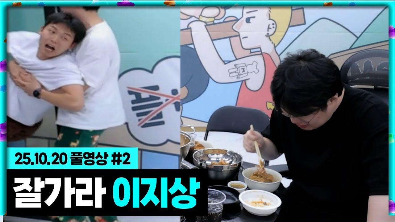 재업) 결국 끌려나가는 이지상ㅋㅋㅋ[25.10.20 #2]