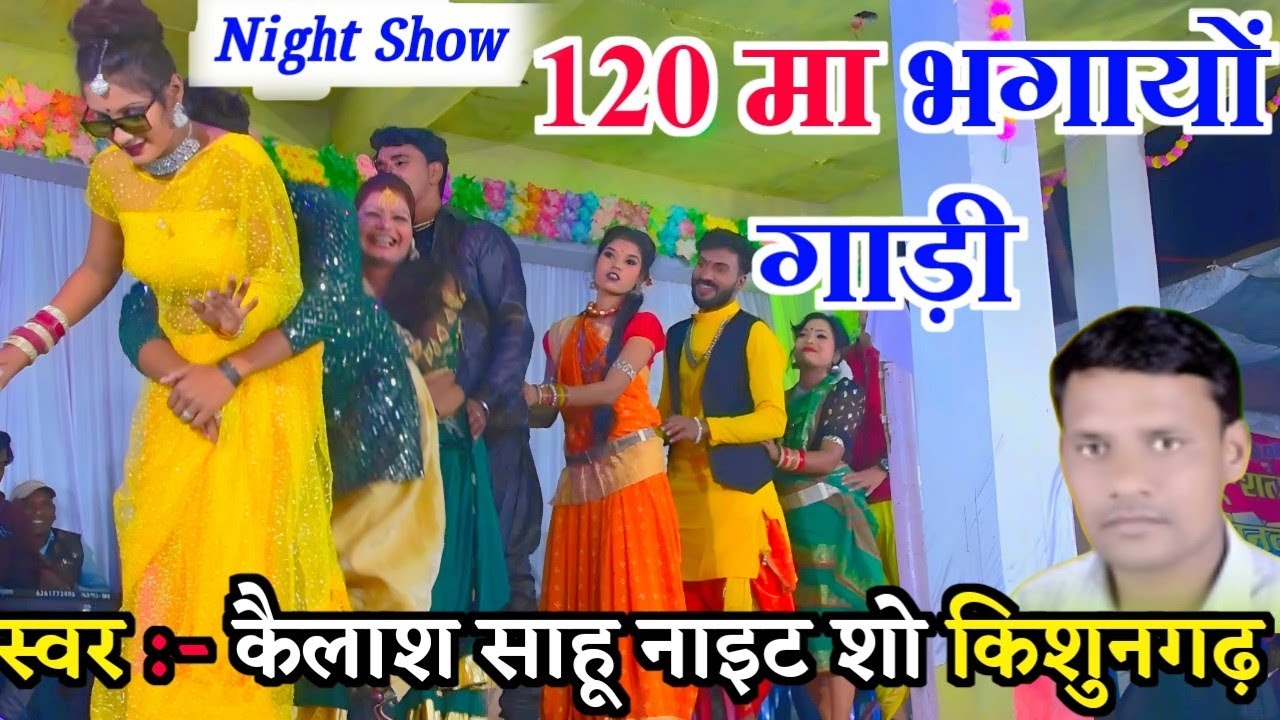 कैलाश साहू & सत्या निषाद |  cg program video |120 म भगायेव गाड़ी | प्रोग्राम वीडियो किशुनगढ