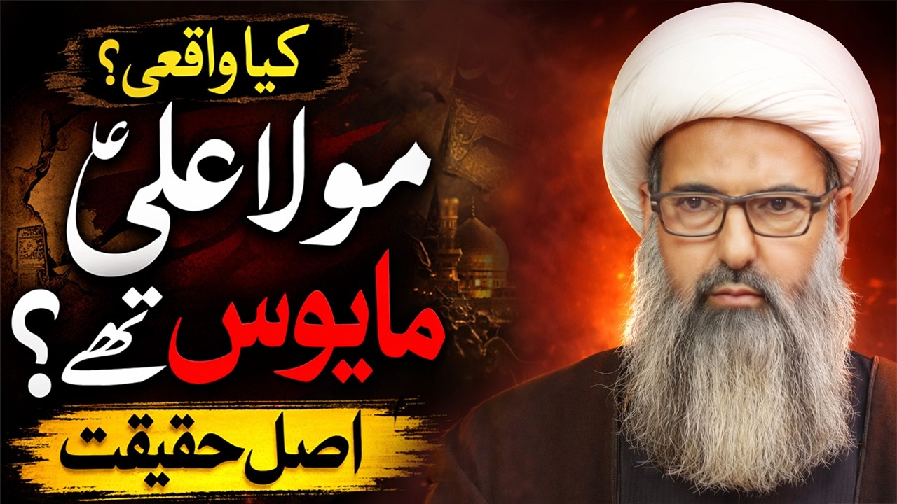 Mola Ali (A.S) Ka Girya Kyun Tha? Kya Yeh Mayoosi Thi? | Allama Anwar Ali Najafi
