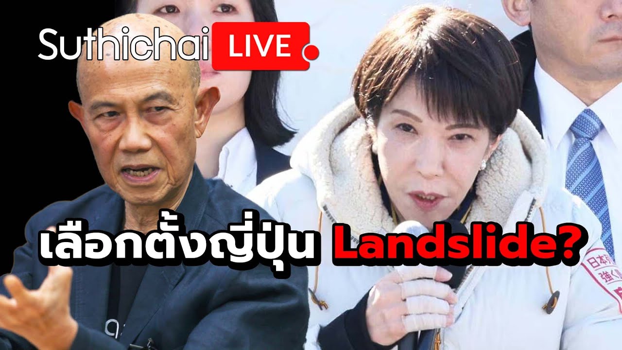 เลือกตั้งญี่ปุ่น Landslide? Suthichai live 6-2-2569