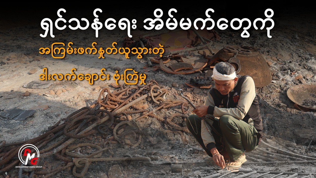 DMG News || ရှင်သန်ရေးအိမ်မက်တွေကို အကြမ်းဖက် နှုတ်ယူသွားတဲ့ ဒါးလက်ချောင်း ဗုံးကြဲမှု