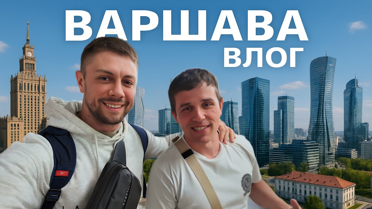 VLOG: Варшава. День Рождения. The ROOF.