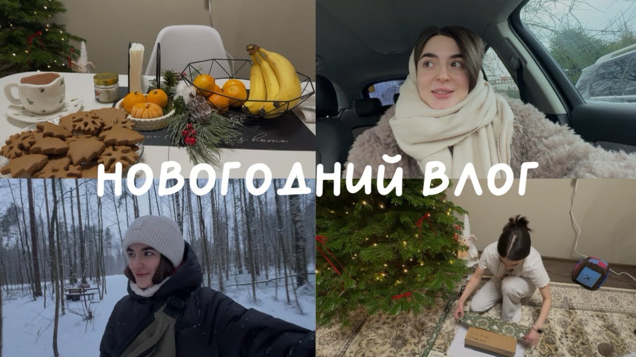 НОВОГОДНИЙ ВЛОГ | Подарки родным | Что назначил косметолог | Готовлю имбирное печенье |Распаковка вб