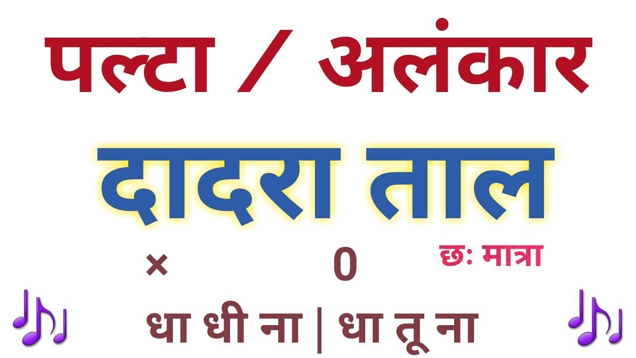 🎶 दादरा ताल पल्टा 🎶 6 मात्रा 🎹 Sargam Zone🎵
