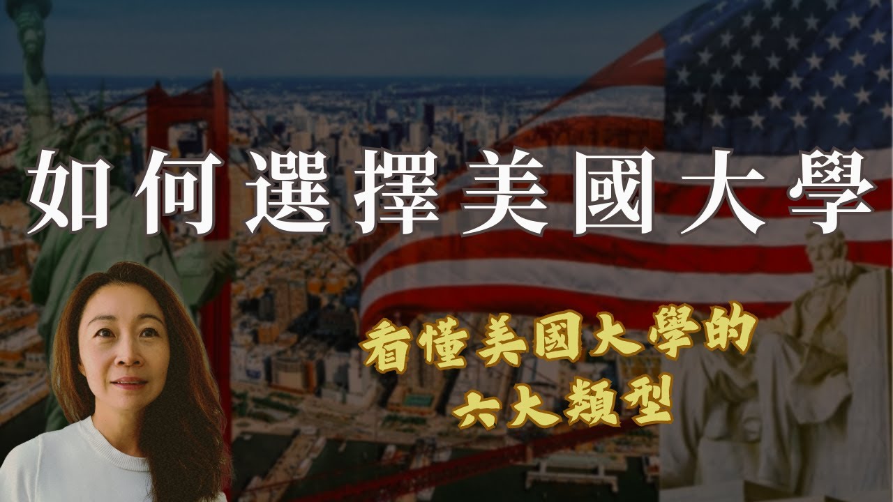 美國大學類型全解析？從公立常春藤到文理學院  看懂這6大類型就夠了!