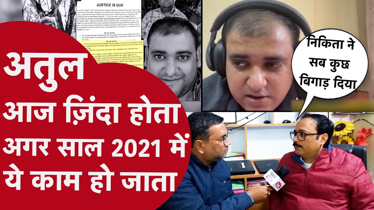 ATUL SUBHASH आज ज़िंदा होता अगर साल 2021 में ये काम हो जाता लेकिन NIKITA SINGHANIA ने जानबुझकर....