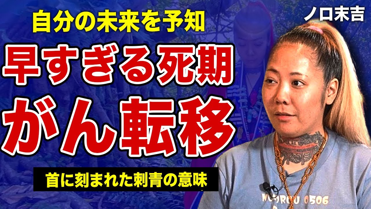 ノロ末吉が乳がんに侵された自分の未来を占った裏側…早すぎる死期を受け入れた理由に言葉を失う！沖縄最強の霊媒師が刺青を刻んだ真相…心霊系youtuberダラシメン”やーかず”と絶縁した全貌に一同驚愕！
