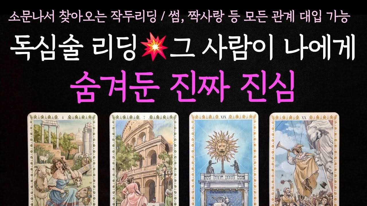[타로] 소문나서 찾아오는 작두리딩💥 그 사람이 나에게 숨겨둔 진짜 진심