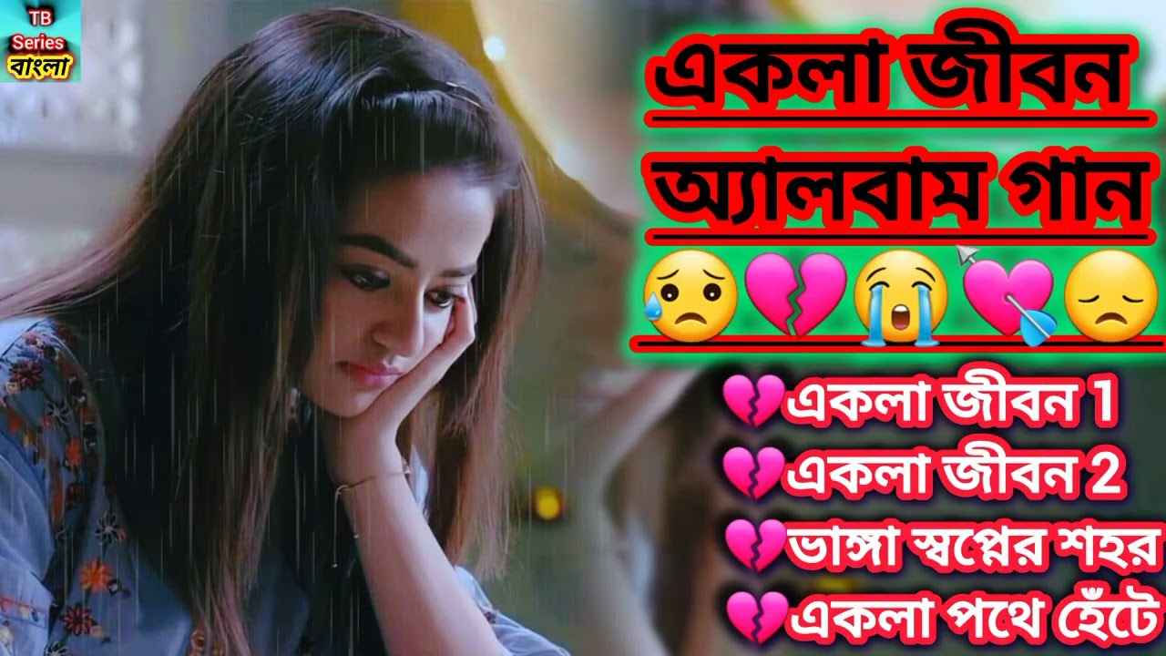 Bangla new sad song | Emotional Bangla Sad Song | একলা জীবন অ্যালবাম | Touch Your Heart | 💔😥💘😭