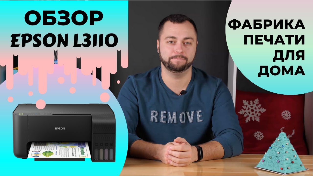 Новое домашнее МФУ Epson L3110 из Фабрики печати | Обзор с Андреем