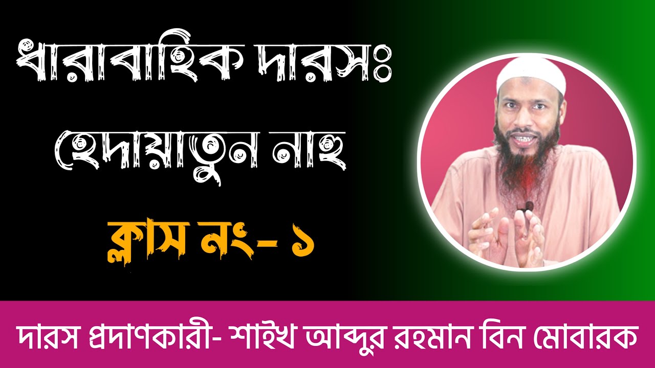 হেদায়াতুন নাহু। ক্লাস নং- ০১। উস্তায আব্দুর রহমান বিন মোবারক আলী। Shaikh Abdur Rahman Bin Mubarak.