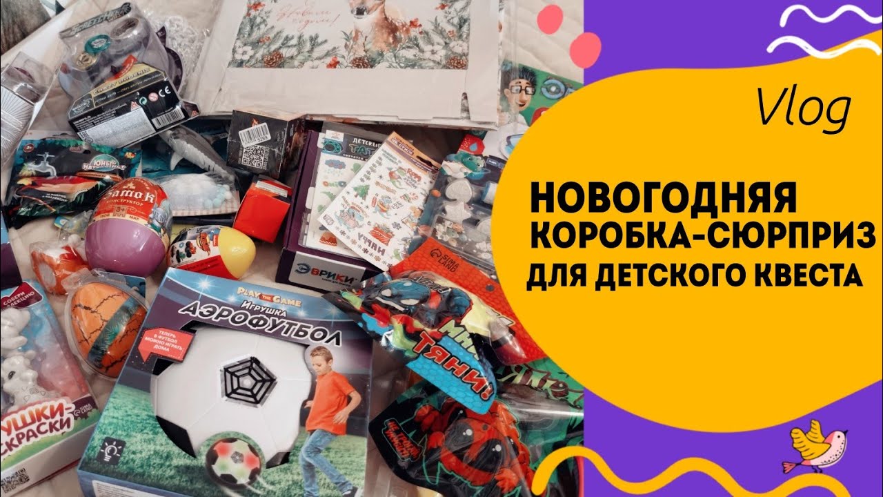 Показываю наполнение коробки сюрприз для новогоднего Квеста. Много интересных мелочей.