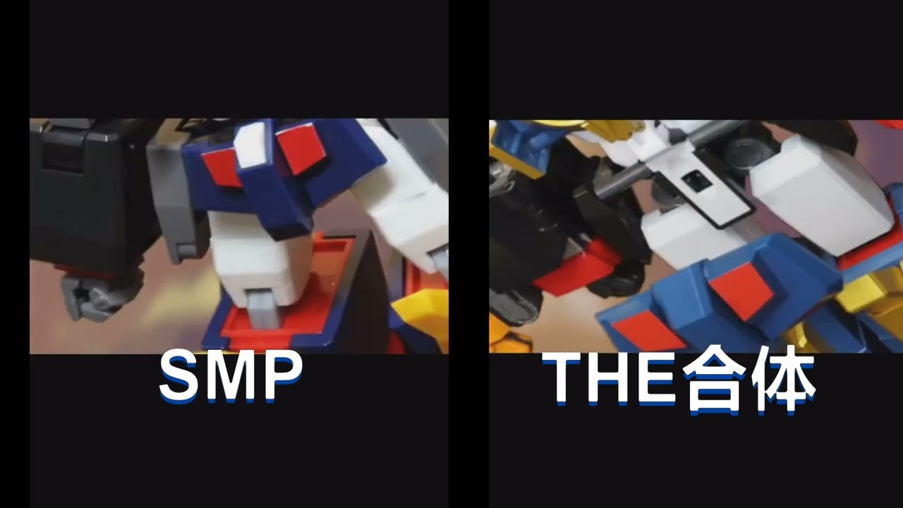 【コマ撮り】新旧グレートマイトガインのコマ撮り比較です　