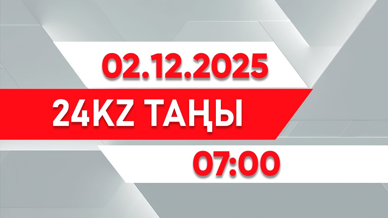 02 желтоқсан 2025 жыл - 
