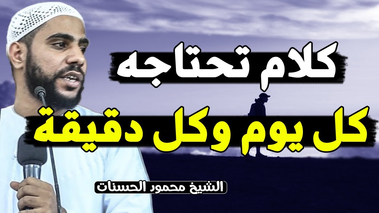 نصيحة مادللت عليها أحد إلا وبشرني بتغير حياته❣ مقطع فيه راحة نفسية لاتوصف الشيخ محمود الحسنات