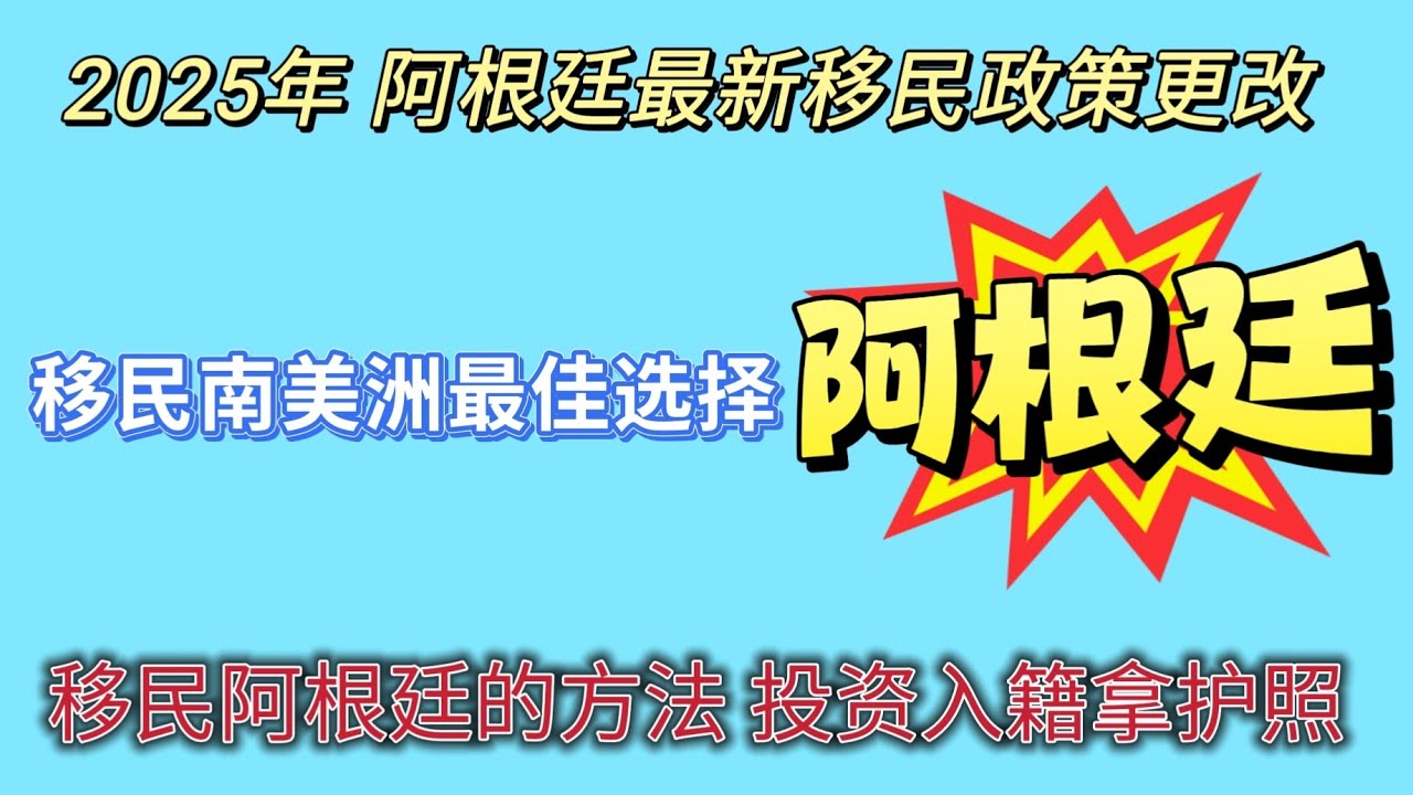 #2025年阿根廷最新移民政策解读，一步到位投资入籍拿护照 。移民阿根廷的方法有哪些 #如何快速移民阿根廷 #南美洲哪个国家好 #南美洲国家性价比最高的国家 #阿根廷 #2025 