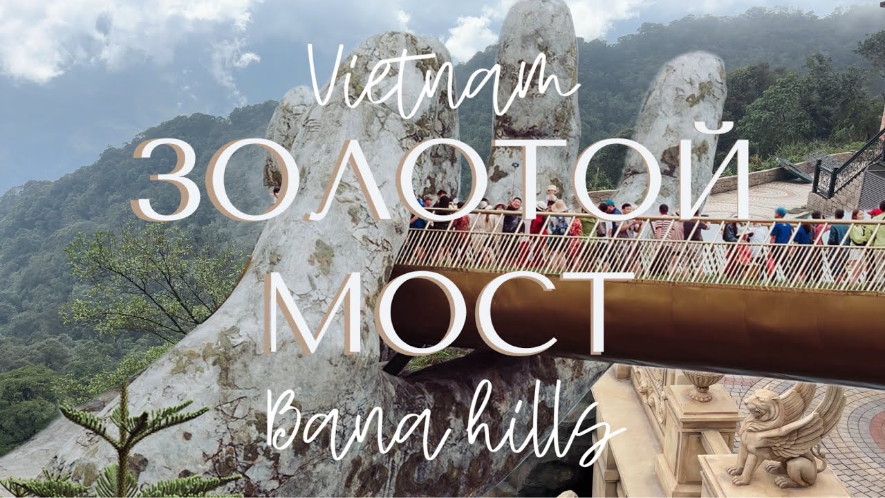 ЗОЛОТОЙ МОСТ Вьетнам | BANA HILLS | SunWorld парк развлечений