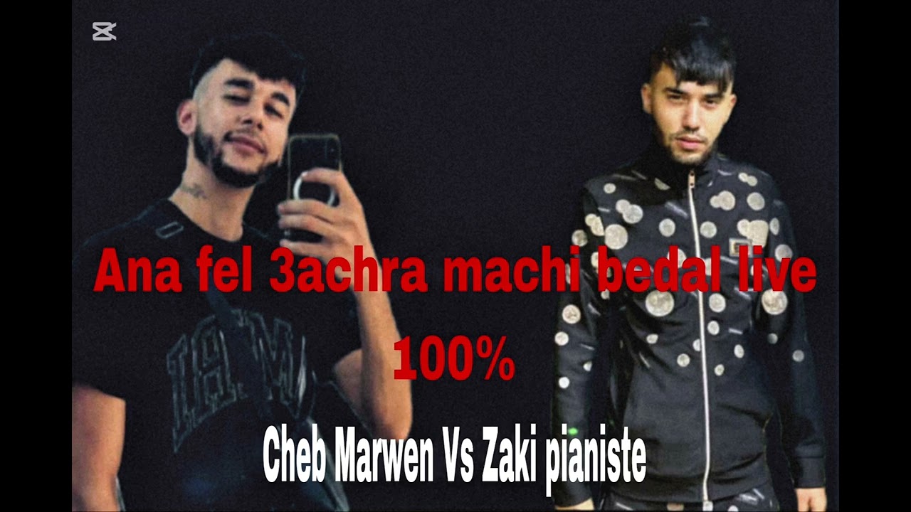 Cheb Marwen 22 avec Zaki pianiste . Ana feel achera machi badel ❤️❤️2026