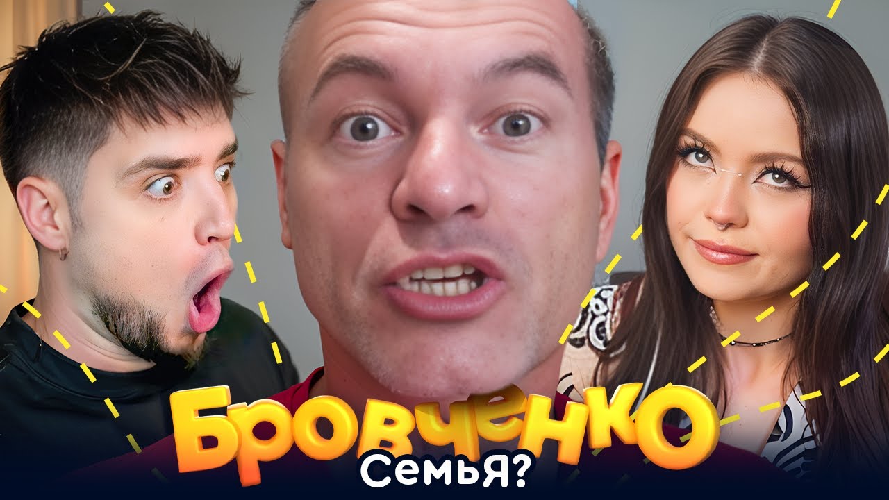 СЕМЬЯ БРОВЧЕНКО — ТАНЯ ОКОНЧАТЕЛЬНО БРОСАЕТ СЕМЬЮ ОСТАВИВ ВСЕ НА БОРЮ | АРТЕМОВ И АННА МЯУ ОБЗОР