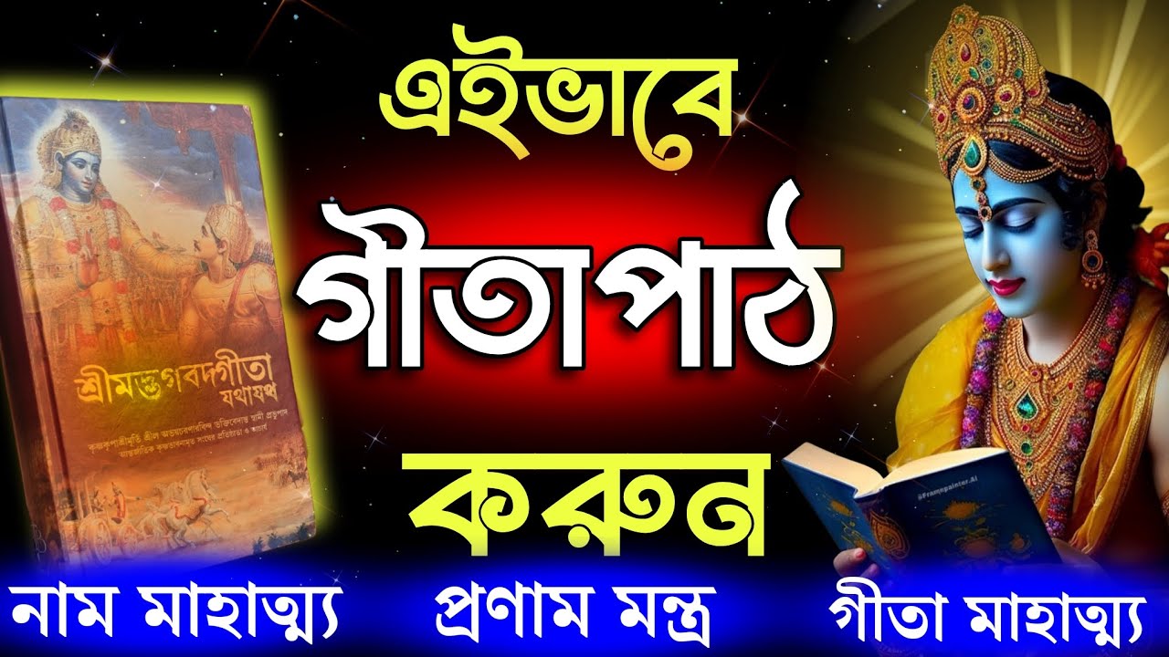 পবিত্র ভগবত গীতা পড়ার নিয়ম | প্রতিদিন গীতা পড়লে কি হয় | Bhagwat Gita reading rules