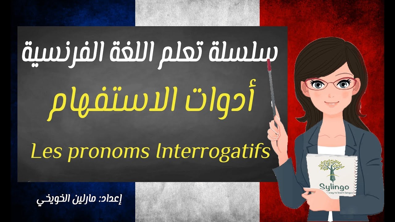 Les pronoms Interrogatifs | تعلم اللغة الفرنسية | أدوات الاستفهام | الدرس الثاني عشر