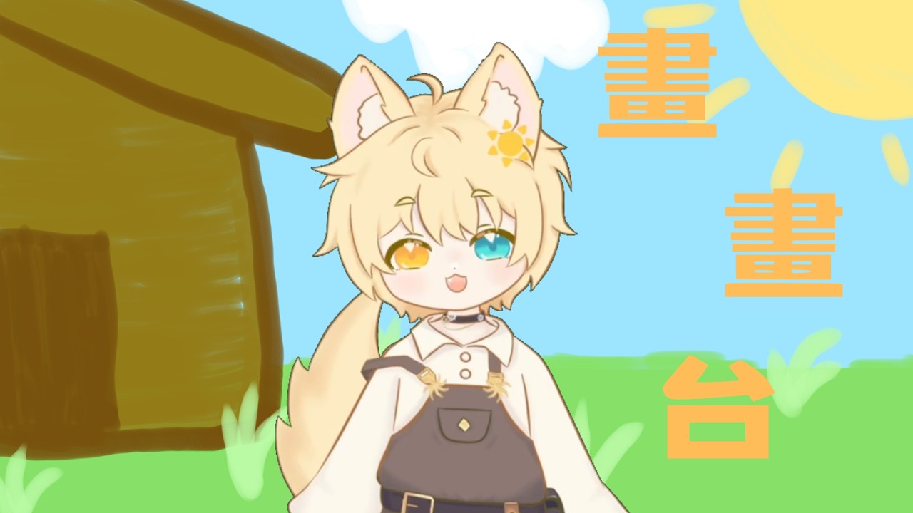 【畫畫台】我來畫你們 !｜西里里Shiriri Lumi☀️#初見歡迎 #降落歡迎 #新人vtuber