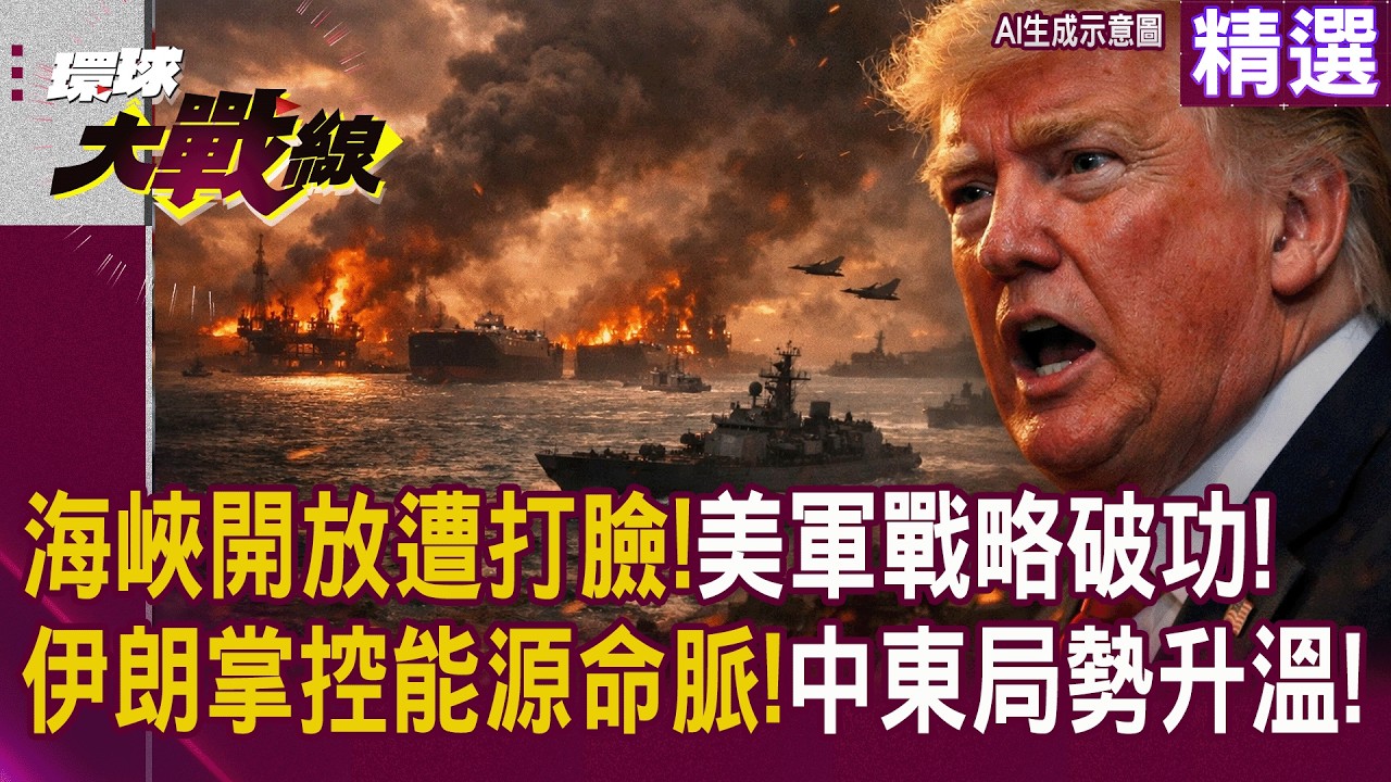 【精選】川普強宣海峽開放遭打臉 伊朗緊握能源咽喉 美航母受阻戰略失靈 盟友轉向私下協商德黑蘭｜#寰宇新聞