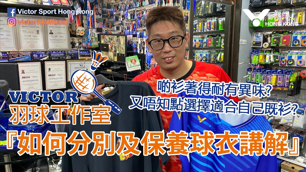 VICTOR羽球工作室『如何分別及保養球衣講解』