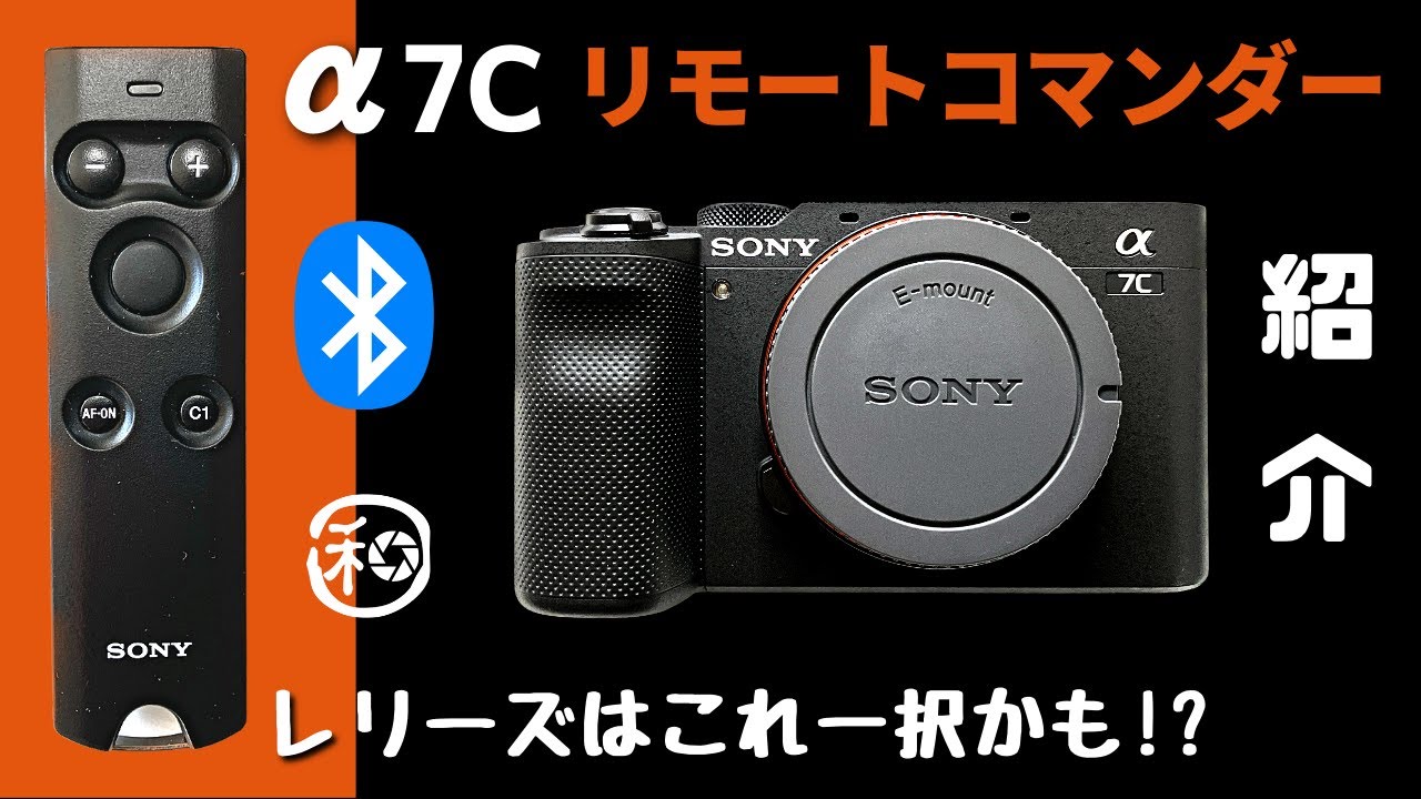 &alpha;7C &alpha;7iv 対応 リモートコマンダー RMT-P1BT レリーズの詳細なスペック紹介!!バルブ撮影や花火には必須アイテムです。【SONY &alpha;7c &alpha;7Ⅳ カメラ リモコン レリーズ レビュー】