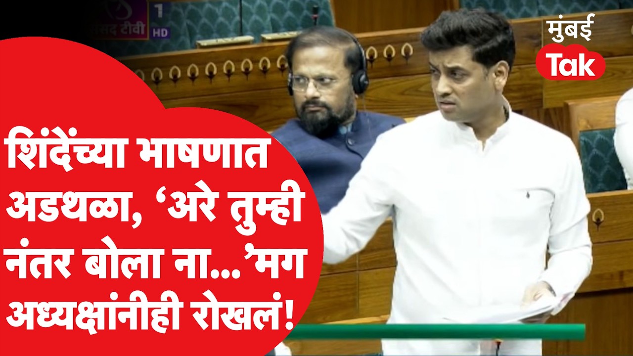 Shrikant Shinde Sansad Speech: भाषणावेळी मधेच अडथळा, श्रीकांत शिंदे चिडले, अध्यक्षांनीही तंबी दिली