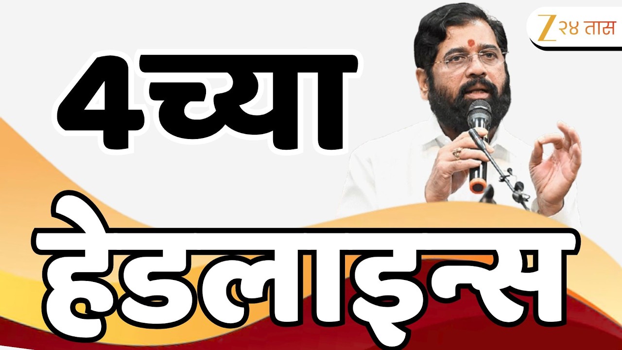 Top Headlines Today | टॉप हेडलाईन्स | 04:00 PM | 08 March 2026 | झी २४ तास | Zee24Taas