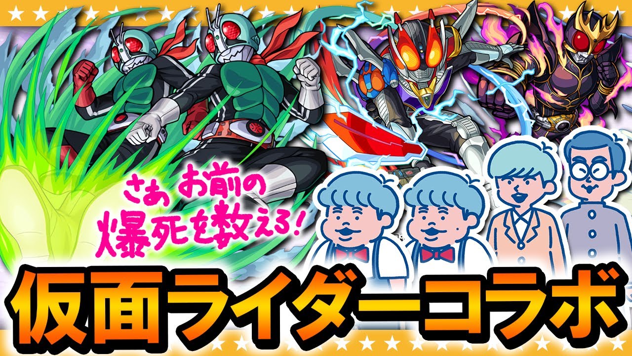 【モンスト】コラボきたー！目指せコンプ仮面ライダーコラボガチャ！！
