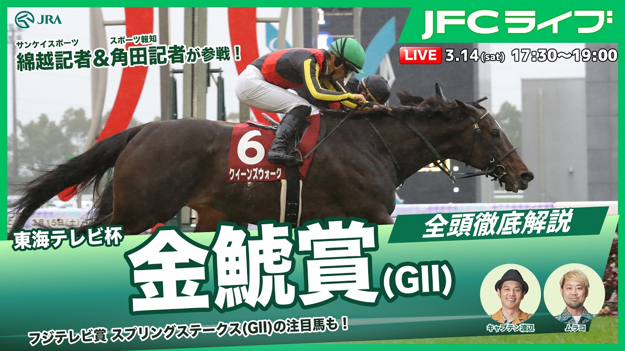 【JFCライブ】東海テレビ杯金鯱賞（GⅡ）全頭解説予想！ほか｜JRA FUN CLUB