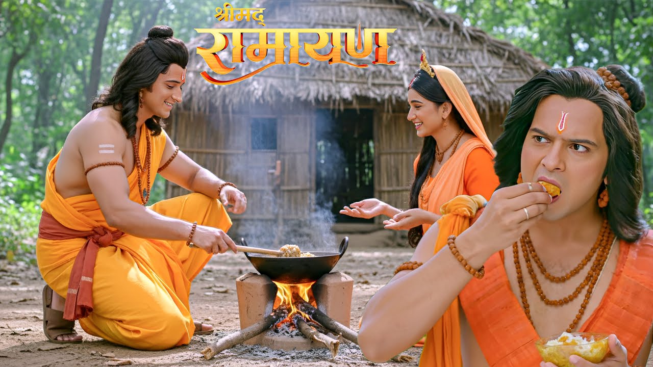 जब लक्ष्मण ने सीता माँ और श्रीराम के हाथों से बनाया हुआ खाना खाया || Shrimad Ramayan